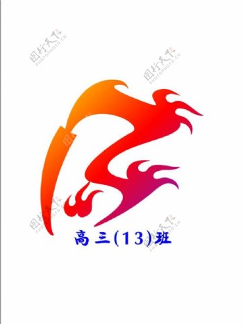 高三13班logo图片
