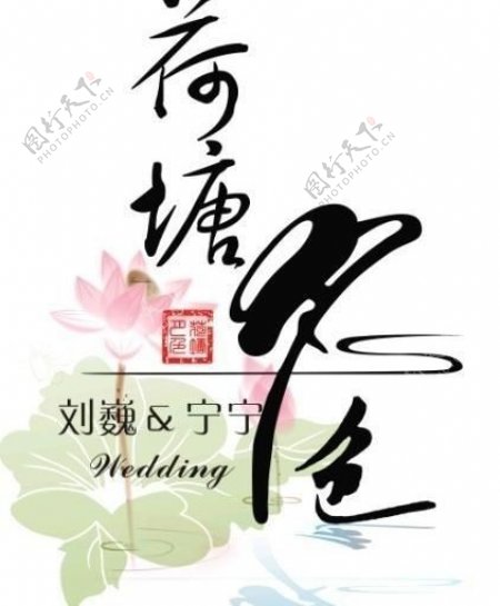 婚礼logo设计图片