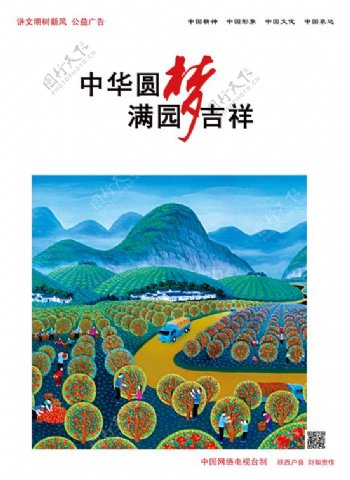 中国梦新农村PSD公益海报