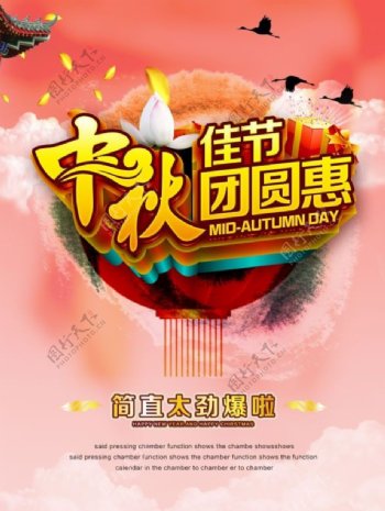 中秋佳节团圆惠促销海报psd设计素材