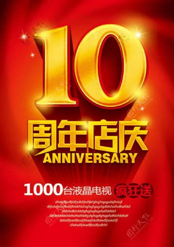 十周年店庆海报设计psd素材
