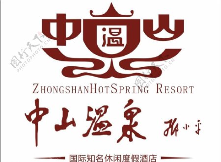 中山温泉logo图片