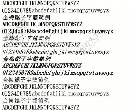 金梅锯子字体范例繁中文字体下载
