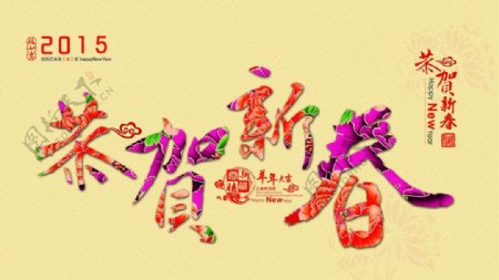 恭贺新春艺术字图片