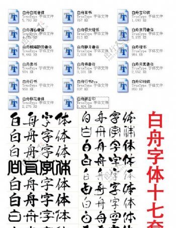 白舟书法字体十七套珍藏版