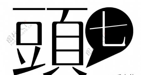 日文字体