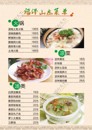 福泽山庄菜单图片