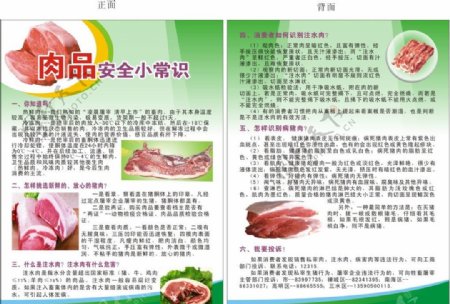 肉品安全小常识宣传单图片