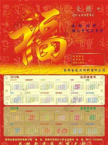 2010年2011年日历福字福字底纹图片