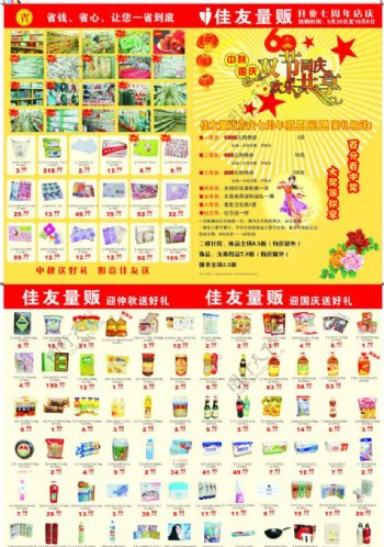 超市庆国庆宣传页图片