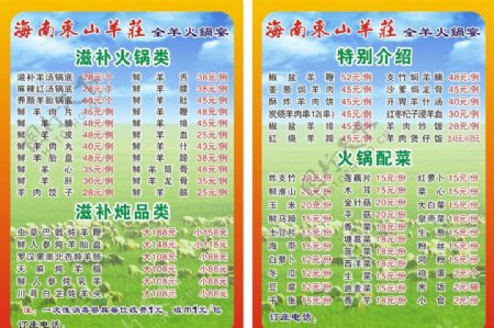 海南东山羊庄火锅菜单图片