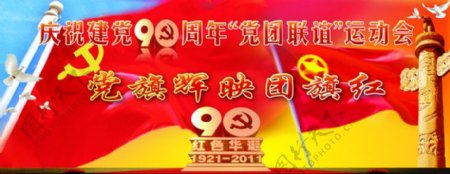 庆祝建党90周年党旗辉映团旗红图片