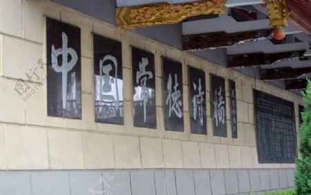 中国常德诗墙图片