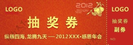 2012年会抽奖券图片