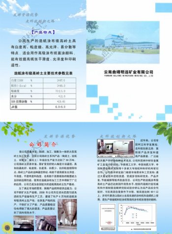 云南曲靖明远矿业有限公司宣传彩页图片