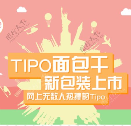 TIPO面包干图片