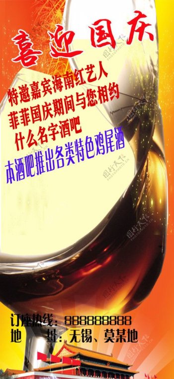 酒吧国庆海报图片