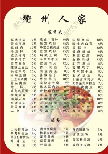 衢州人家菜单图片
