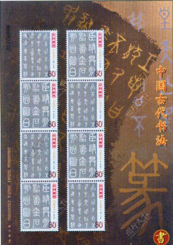 20033中国古代书法篆书135X200图片