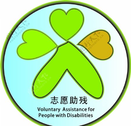 中国助残志愿者标识图片