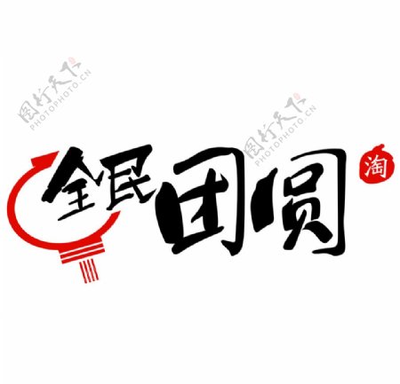2015淘宝官全民团圆logo图片