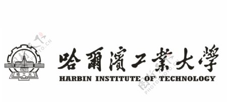 哈尔滨工业大学logo图片