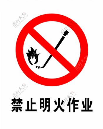 禁止明火作业图片