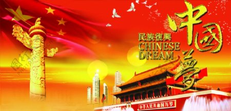 民族复兴实现中国梦图片