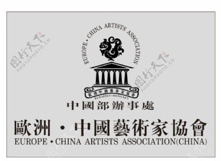 欧洲中国艺术家协会图片