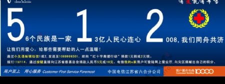 电信抗震救灾报纸通栏公益广告图片