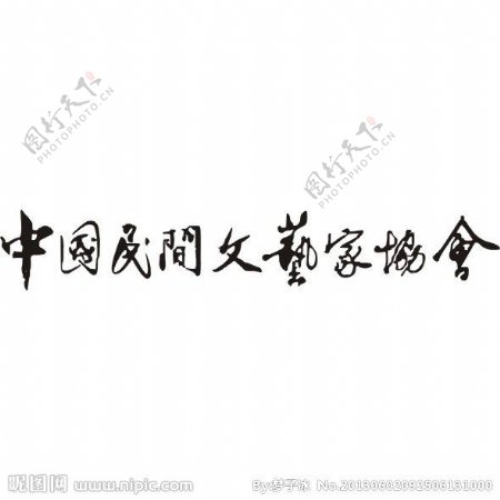 中国民间艺术家协会标图片