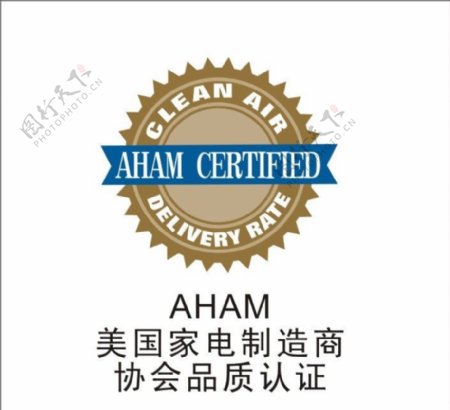 AHAM美国家电制造商协会品质认证图片