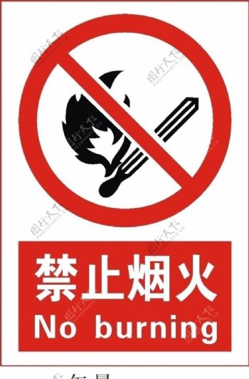 禁止烟火标志图片