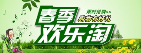 春季购物欢乐淘banner图片
