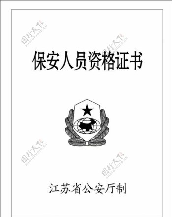 江苏保安人员资格证书图片