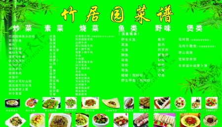 竹居园菜谱图片