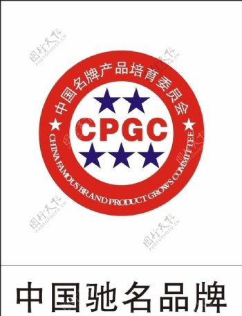 中国名牌产品培育委员会图片
