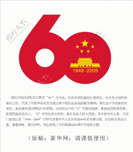 国庆60年标志图片