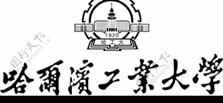 哈尔滨商业大学标志图片