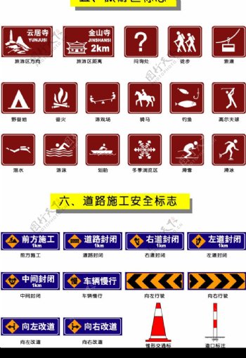 交通旅游区标志和道路施工安全标志图片