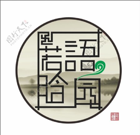 若语晗园标志设计图片