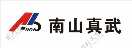 南山真武LOGO图片