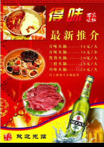 得味百味火锅菜谱广告图片