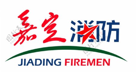 嘉定消防logo图片