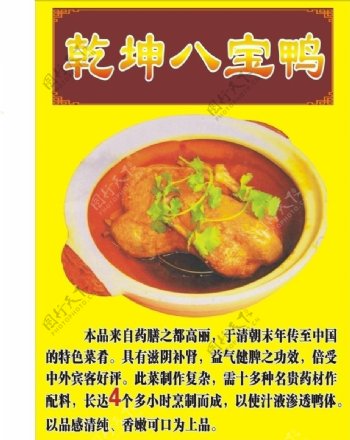 乾坤八宝鸭菜谱宣传单图片