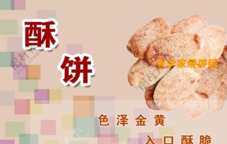 食品海报酥饼图片