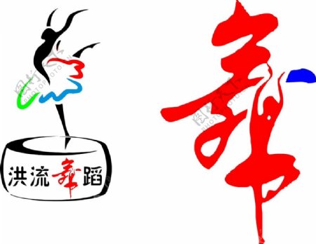 洪流舞蹈logo标图片