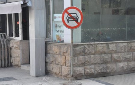 禁止停车牌图片