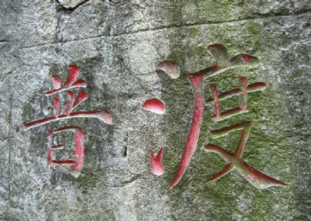 水帘寺石刻图片