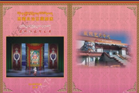 藏式节目单图片